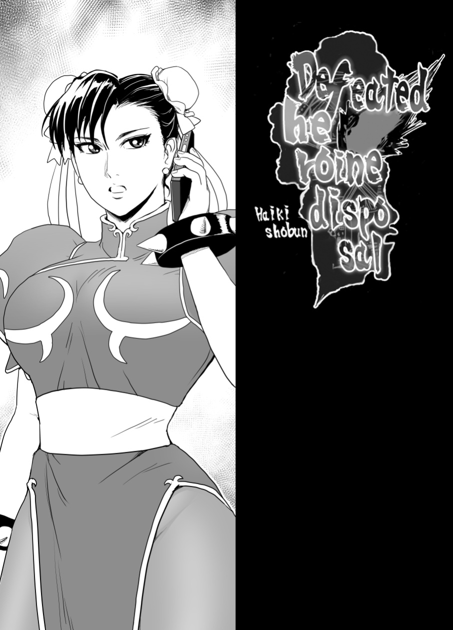 [Heroine Engineering (TARE Katsu)] Haiki Shobun No.3 (Street Fighter)
