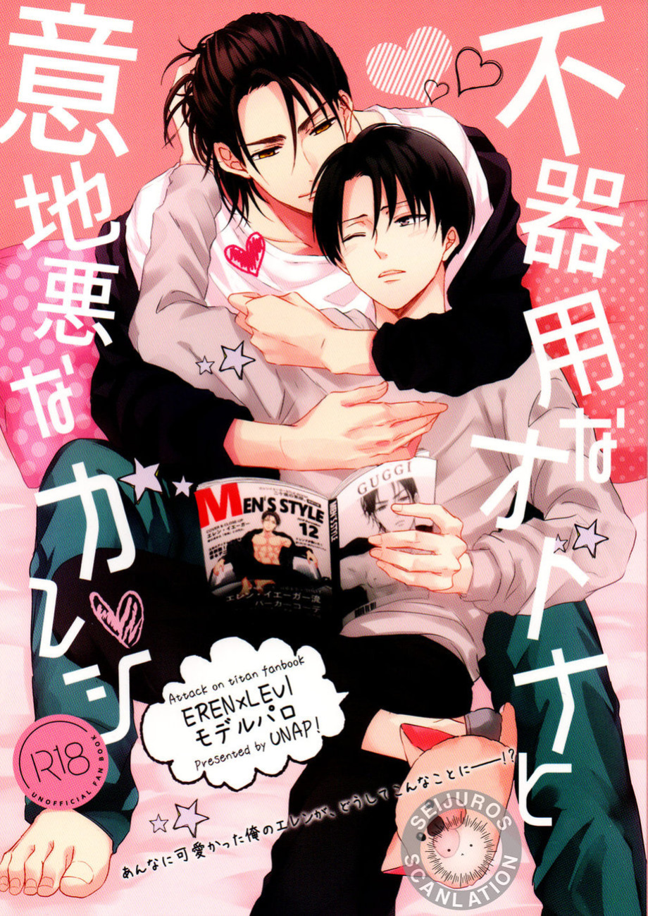 (C95) [UNAP! (Maine)] Bukiyou na Otona to Ijiwaruna Kareshi. | A clumsy adult and a nasty boyfriend (Shingeki no Kyojin) [yours truly]
