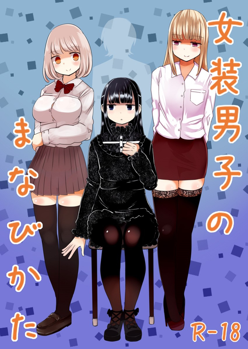 [Murasaki Nyanko Bar (Vae)] Josou Danshi no Manabikata [mysterymeat3]