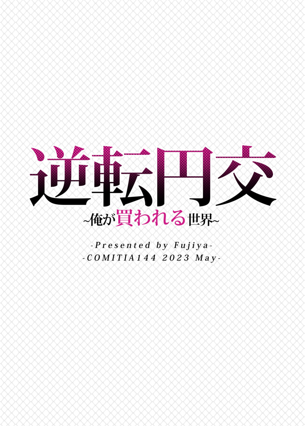[Fujiya (Nectar)] Gyakuten Enkou ~Ore ga Kawareru Sekai~ | Reversed Compensated Dating ~A World Where I Get Bought~