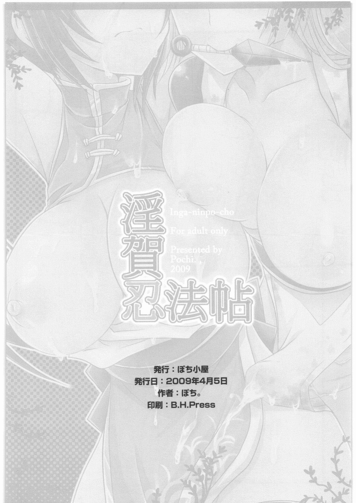 [Pochi-Goya. (Pochi.)] Inga Ninpocho | Scroll of Pleasure Ninja Arts