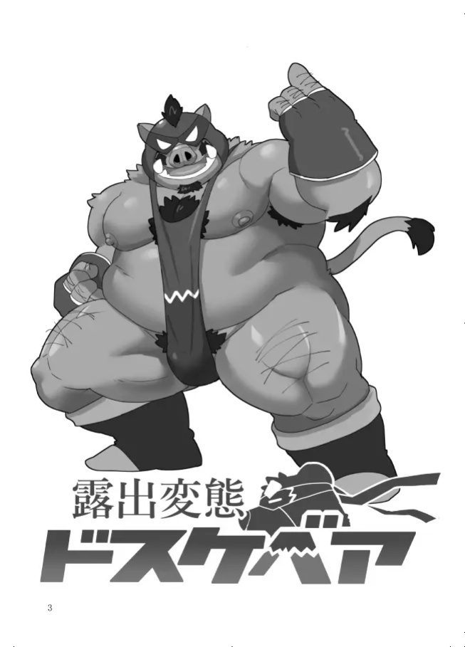 [Kyouretsu Hiyougeka (Beat-kun)] Roshutsu Hentai Dosukebear Vol.2| Exhibitionist Pervert Dosukebear Vol.2 [The_Masked_Kemoner]