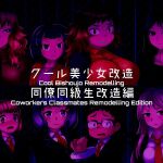 [581] Cool Bishoujo Remodeling Ch1-29