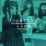 [581] Cool Bishoujo Remodeling Ch1-29