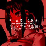 [581] Cool Bishoujo Remodeling Ch1-29