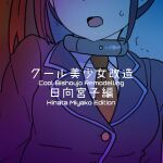 [581] Cool Bishoujo Remodeling Ch1-29