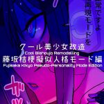 [581] Cool Bishoujo Remodeling Ch1-29
