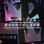 [581] Cool Bishoujo Remodeling Ch1-29