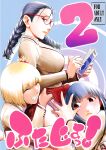 (C103) [Kokonokiya (Kokonoki Nao)] Futajo! 2 [Saseko]