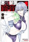 [Haruki] Kisei Juui Suzune - THE Parasite Doctor SUZUNE 12 [MTL]
