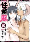 [Inamitsu Shinji] Seishokuki Volume 10 [AK Devil]