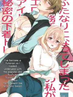 (TOP OF THE STAGE 19) [Temparing (Tokimachi Eisei)] Futanari ni Natte Shimatta Tajimusho Manager no Watashi ga Eroero Beast de Wadai no Idol Tsunashi Ryunosuke-san to Himitsu no Shitagi Trade (IDOLiSH7) Preview