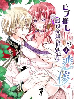 [Whisker Pad (Mofuo)] JK's Tragic Isekai Reincarnation as the Villainess ~But My Precious Side Character!~