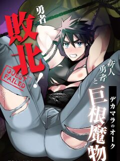 [Yamiochi Shita Murabito (Yamito)] Yuusha Haiboku! Shinjin Yuusha to Dekamara no Orc | Hero Defeated! ~Noobie Hero and the Big Dick Orc~ [numbuh1]