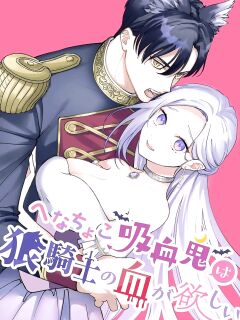 [pota] Henachoko Kyuuketsuki wa Ookami Kishi no Chi ga Hoshii | Greenhorn Vampiress wants the Wolven Knight's Blood (Snudae Scans)