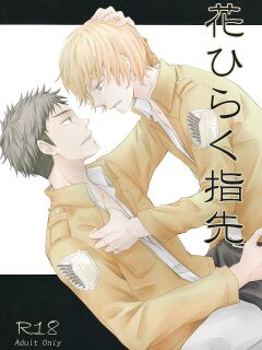 (Hekigai Chousa Haku) [Karasuneko (Nora)] Hana Hiraku Yubisaki | Fingertips Like Blooming Flowers (Shingeki no Kyojin) [Nikehime]