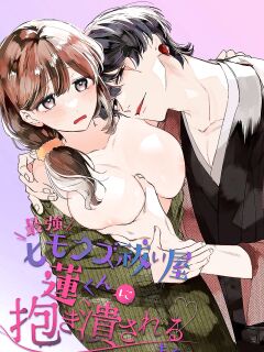 [Umenegi Daimyoujin (Umekoppe)] Saikyou Himokuzu haraiya Ren-kun ni Dakitsubusareru made | Until the Trashiest Boy Toy Exorcist Ren-kun Crushes Me in His Embrace