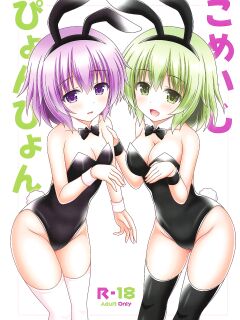 (Reitaisai 16) [I'm (Matsubayashi Nagana)] Komeiji Pyonpyon (Touhou Project)