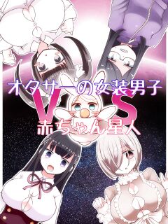 [Murasaki Nyanko Bar (Vae)] OtaCir no Josou Danshi vs Aka-chan Seijin | Crossdressing Otaku vs Baby Alien [MintVoid]