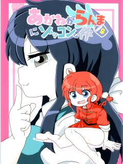 (C99) [One or Eight (Odochi)] Akane ga Ranma ♀ ni Zokkon na Ken | Akane Ranma ♀ is a chilling matter (Ranma 1/2) [ChoriScans]