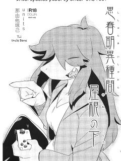 [units (Nayuta Takumi)] Shishunki Ishukan Yane no shita | Interspecies puberty under one roof [UBTL]