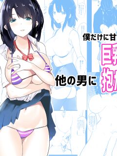 [Akireru Shoujo (Akire)] Boku dake ni Amaesasete Kureru Kyonyuu JK Tsuma o Hoka no Otoko ni Dakasete Mita [hardcase8translates]