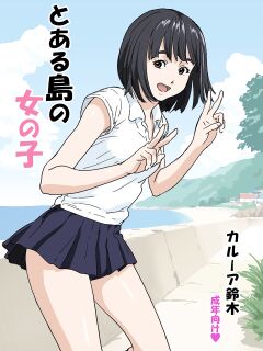 [YAKIYAMA LINE (Kahlua Suzuki)] Girl of a certain island [Gagak_Ireng]