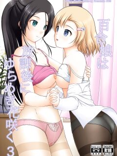 [Juicy Fruits (Satomi Hidefumi)] Yurikko wa Houkago ni Yurameki Hanasaku 3 | lily girls bloom and shimmer after school 3