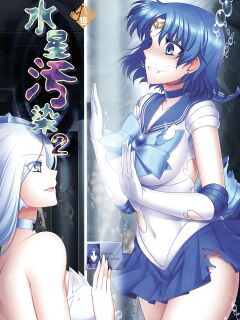 (C87) [Daraku Jiko Chousa Iinkai (Various)] Suisei Osen 2 (Bishoujo Senshi Sailor Moon)[Colorized][SPDSD] {Striborg}