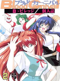 (C52) [Blood Company (B Village)] Totemo! Evangelion I (Blood Carnival 2) (Neon Genesis Evangelion) [NyaaTranslate]