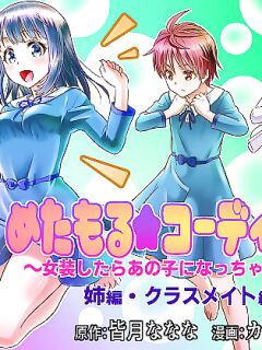 [TSF Mousou Chikusekijo (Kaneko Naoya)] Metamor ★ Coordinate ~Josou Shitara Anoko ni Nacchata Ken~ Ane Hen Classmate Hen | Metamorphic ★ Dress-Up ~How I Ended Up Turning into the Girls I Cross-Dressed As~ Sister Arc & Classmate Arc [BoundaryTL]