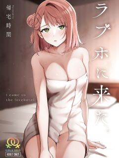 (Nijiiro no Yume -2nd scene-) [Kitaku Jikan (Kitaku)] LoveHo ni Kita. - I Came To The Love Hotel. (Love Live! Nijigasaki High School Idol Club)