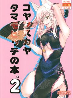 [Penpengusa Club (Katase Minami)] Koyanskaya Tamamo Bitch no Hon. 2 (Fate/Grand Order) [SDTLs]