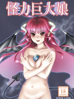 (C81) [Ashurame Gajoh (Manzi_SS, Shirousagi, etc)] Kairiki Kyodai Musume | Superhuman Strength Giantess (Various)