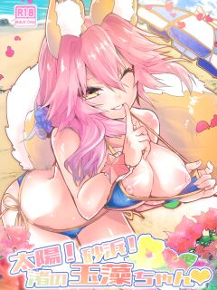 (C96) [Yamitsuki Honpo (Wise Speak)] Taiyou! Sunahama! Nagisa no Tamamo-chan | The Sun! The Beach! Beachside Tamamo-chan (Fate/Extra) [GunsAndGravy]