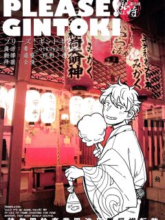 [3745HOUSE, tekkaG (Mikami Takeru, Haru)] PLEASE! GINTOKI (Gintama) [valc21] [Incomplete]