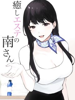 [Miyabe Kiwi] Iyashi Esthe no Minami-san