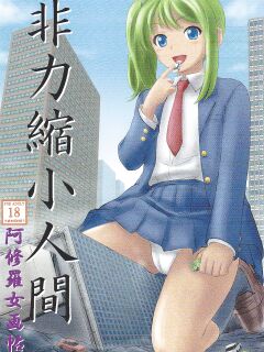 (C82) [Ashurame Gajoh (Various)] Hiriki Shukushou Ningen | Powerless Tiny Humans [Incomplete]