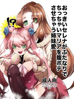 [Ikka Risan (Shibako)] Okkii Serena ga Futanari de Chicchai Maria o Harabote sasechau Shimai Ai | Serena's So Big She Makes Little Maria Look Pregnant When These Two Sisters Make Love (Senki Zesshou Symphogear) Preview