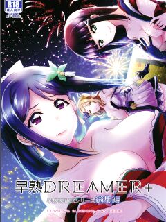 [Fukurou no Yuubinya san (Ueto Seri)] Soujuku DREAMER+ | Premature DREAMER+ (Love Live! Sunshine!!) Preview