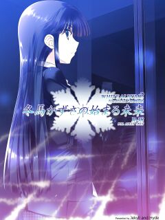 [Jekyll and Hyde (Mizuki Makoto)] Touma Kazusa no Hajimaru Mirai (WHITE ALBUM 2) [frogstat] Preview