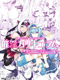 [Dodameyasan (Hassen)] Saiin Curriculum -Henshin Heroine Kanzen Sennou Course- [biribiri]