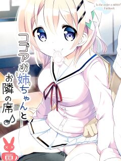 (C91) [0000 (Akito.)] Kokoa Onee-chan to Otonari no Seki | Kokoa Onee-chan Is In The Seat Next To Me (Gochuumon wa Usagi desu ka?)