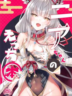 (COMIC1☆19) [Dorayakiya (Inoue Takuya)] Nia-chan no Ecchi Hon | Nia-chan's Lewd Book (Xenoblade Chronicles 2)