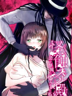 [kmtbknm (mattro)] Kaishoku Suru Ori ~Yama de Kaii ni Miirareta Watashi~ | I was Entranced by the Ghost in the Mountains [Pangean] Preview