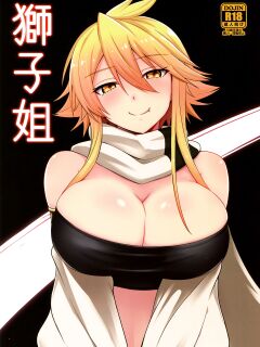 (SC2015 Winter) [Wareme (Coupe)] Shishi Ane (Akame ga Kill!)