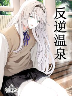 [Horumon Curry (Tobimura)] Hangyaku Onsen | Reverse Onsen (Girls' Frontline)