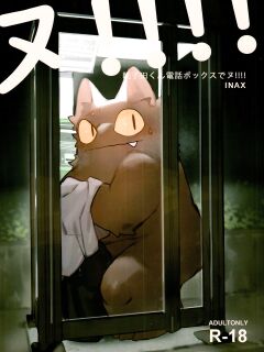 (Kemoket 11) [Rubber Cup Boys (INAX)] Nekoda-kun at the phone box!!!!