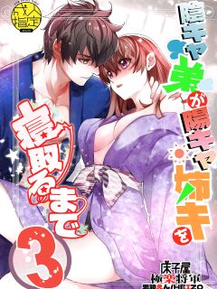 [Toko-ya (HEIZO, Kitoen)] InCha Otouto ga YouCha Aneki o Netoru made 3 {Mant} Preview