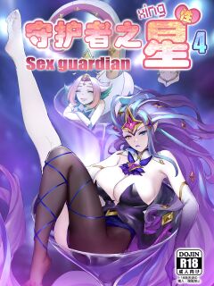 [Pd] Sex Guardian 4 [DoransRing]